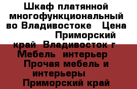 Шкаф платянной многофункциональный во Владивостоке › Цена ­ 17 000 - Приморский край, Владивосток г. Мебель, интерьер » Прочая мебель и интерьеры   . Приморский край